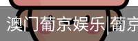 澳门葡京娱乐|葡京网址